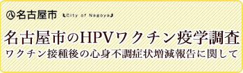 名古屋市のHPV調査結果